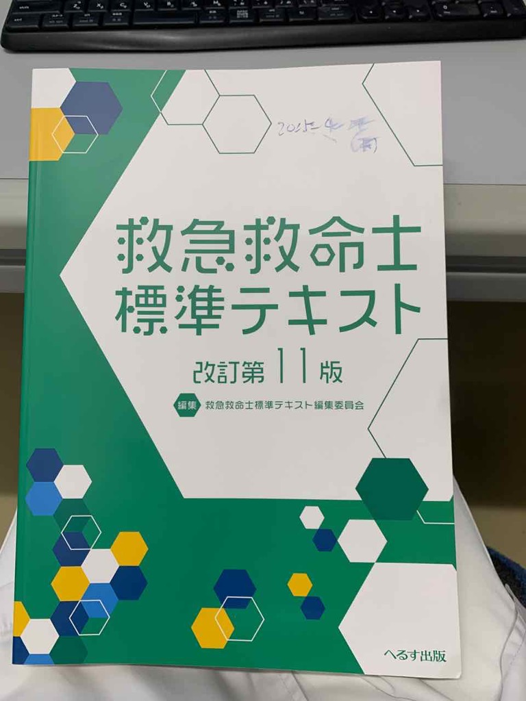 250424_救急救命士標準テキスト_改定第11版 | 興部進歩の会OPS