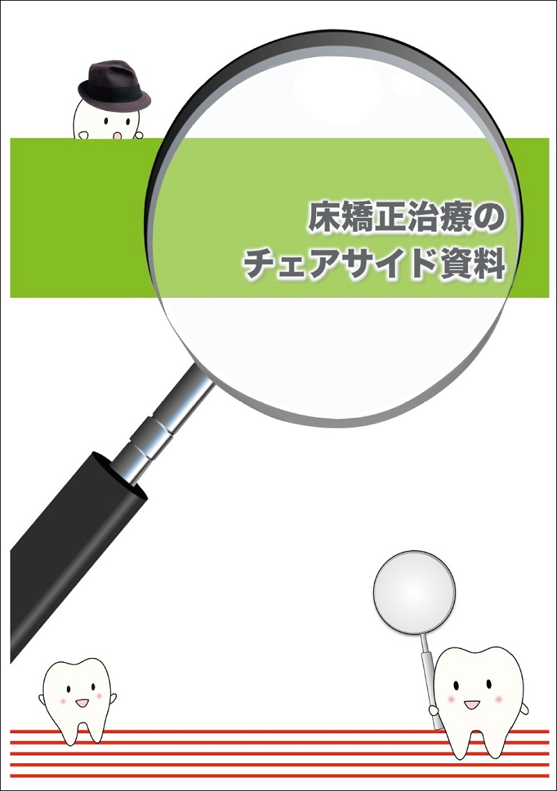 床矯正治療のチェアサイド資料｜書籍・冊子・説明ツール｜オーラル