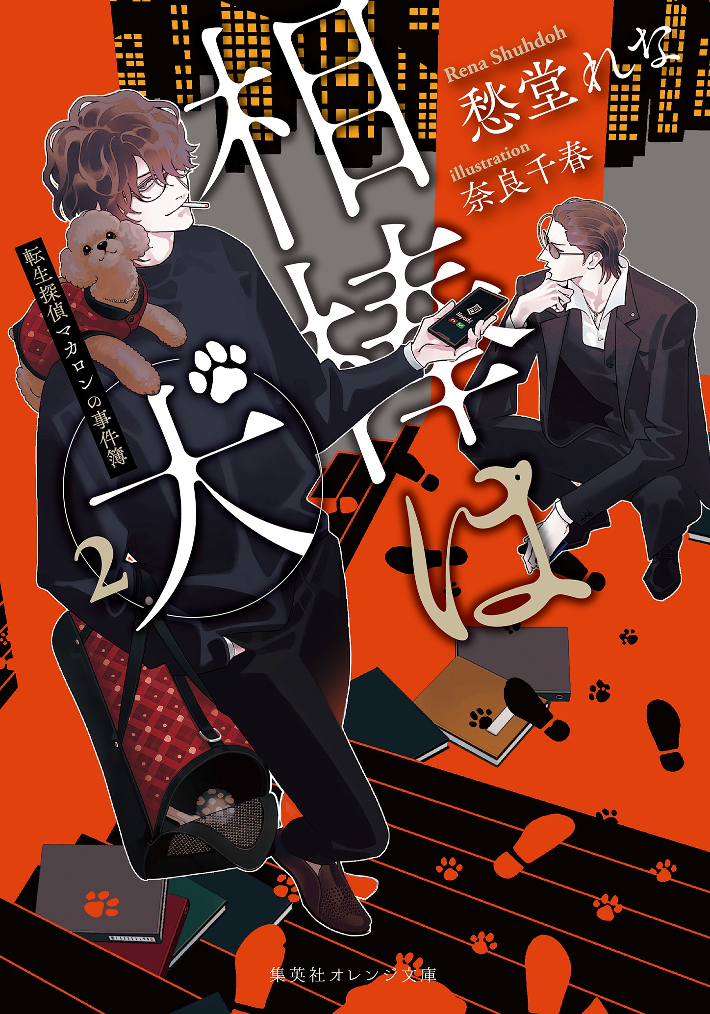 書籍 相棒は犬 2 - 集英社 オレンジ文庫