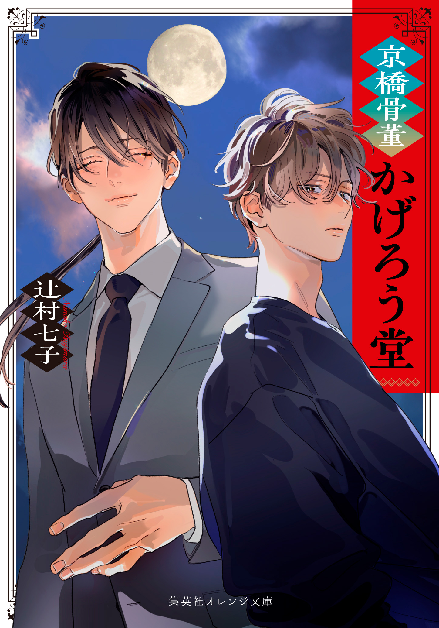 新刊発売情報！5月刊発売中！ - 集英社 オレンジ文庫