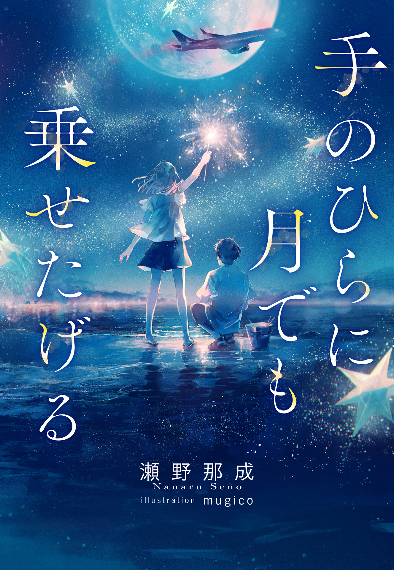 書籍 手のひらに月でも乗せたげる - 集英社 オレンジ文庫