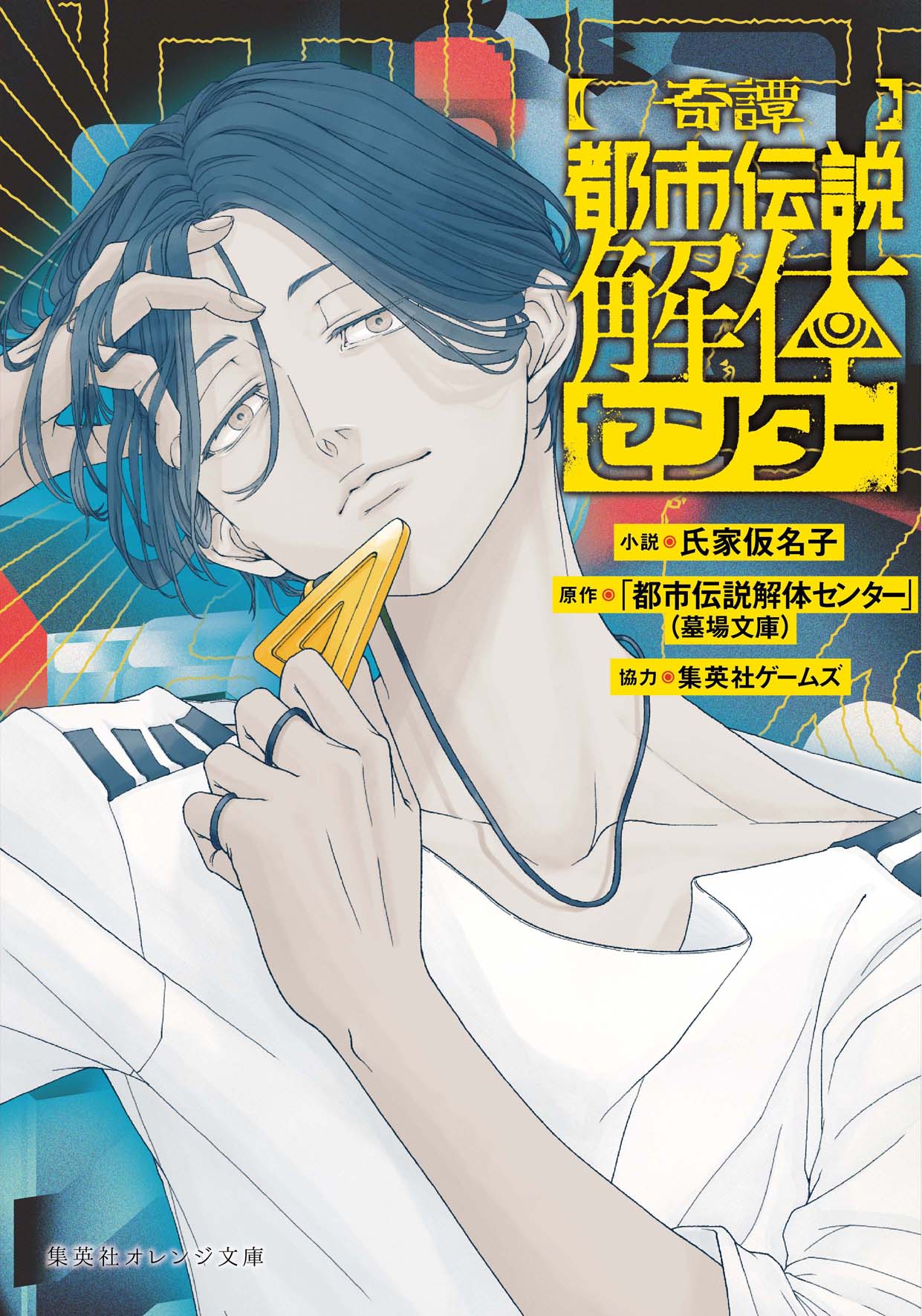 新刊情報 - 集英社 オレンジ文庫