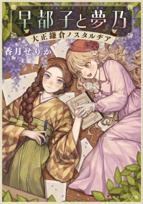 小説 アーカイブ - 集英社 オレンジ文庫