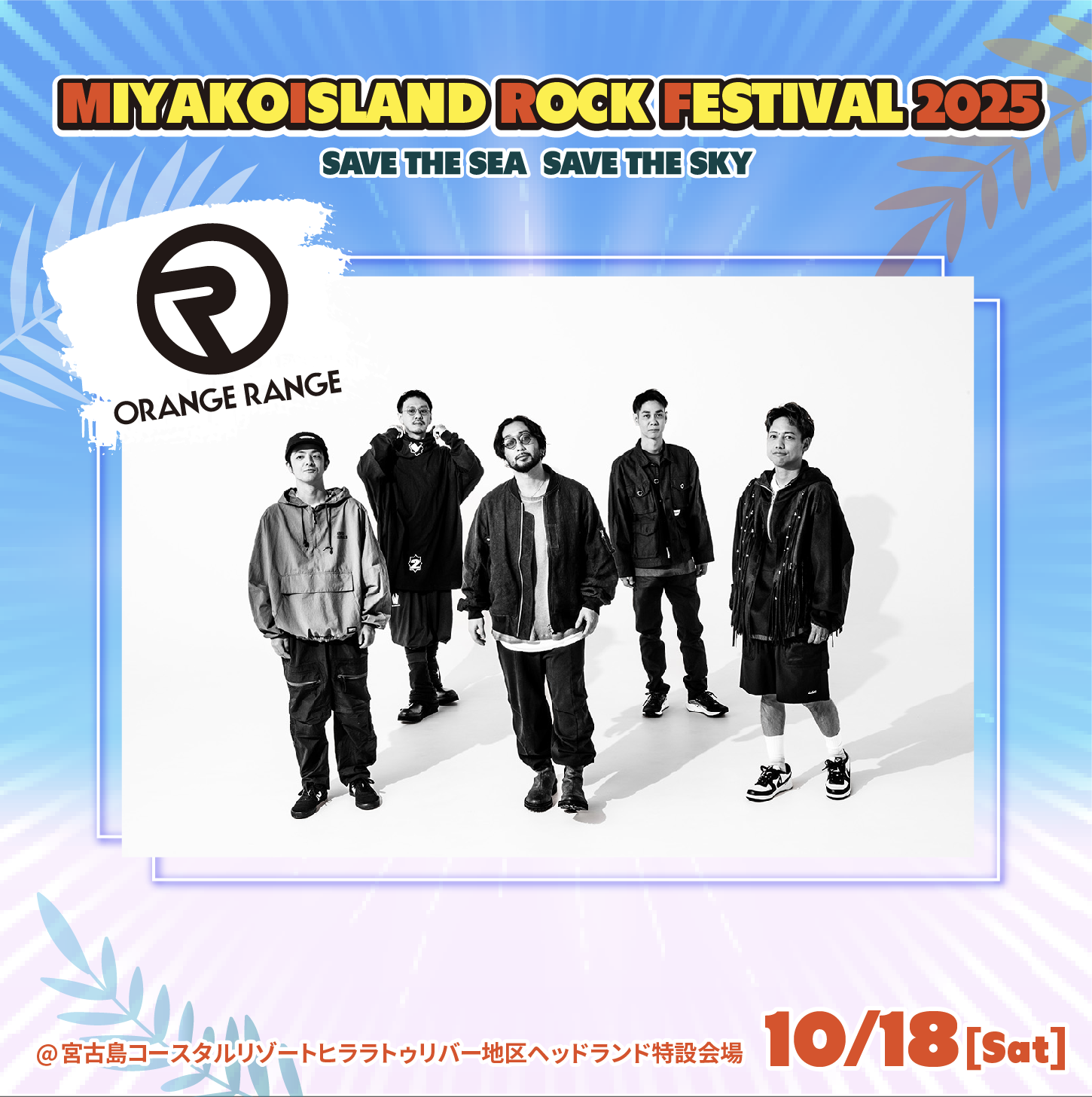 MIYAKO ISLAND ROCK FESTIVAL 2025 ～SAVE THE SEA, SAVE THE SKY