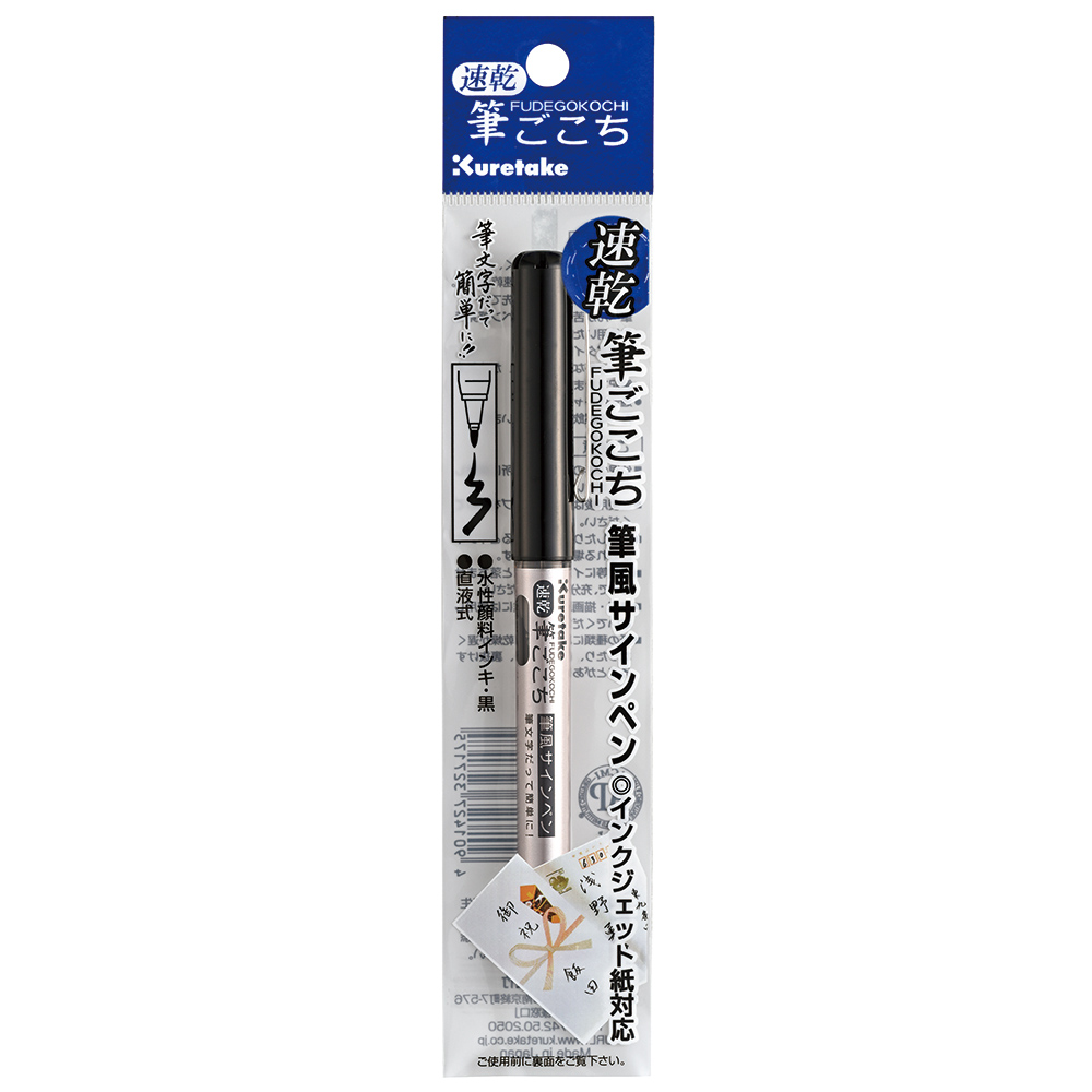 呉竹 BtoBオンライン注文サイト / 速乾 筆ごこち