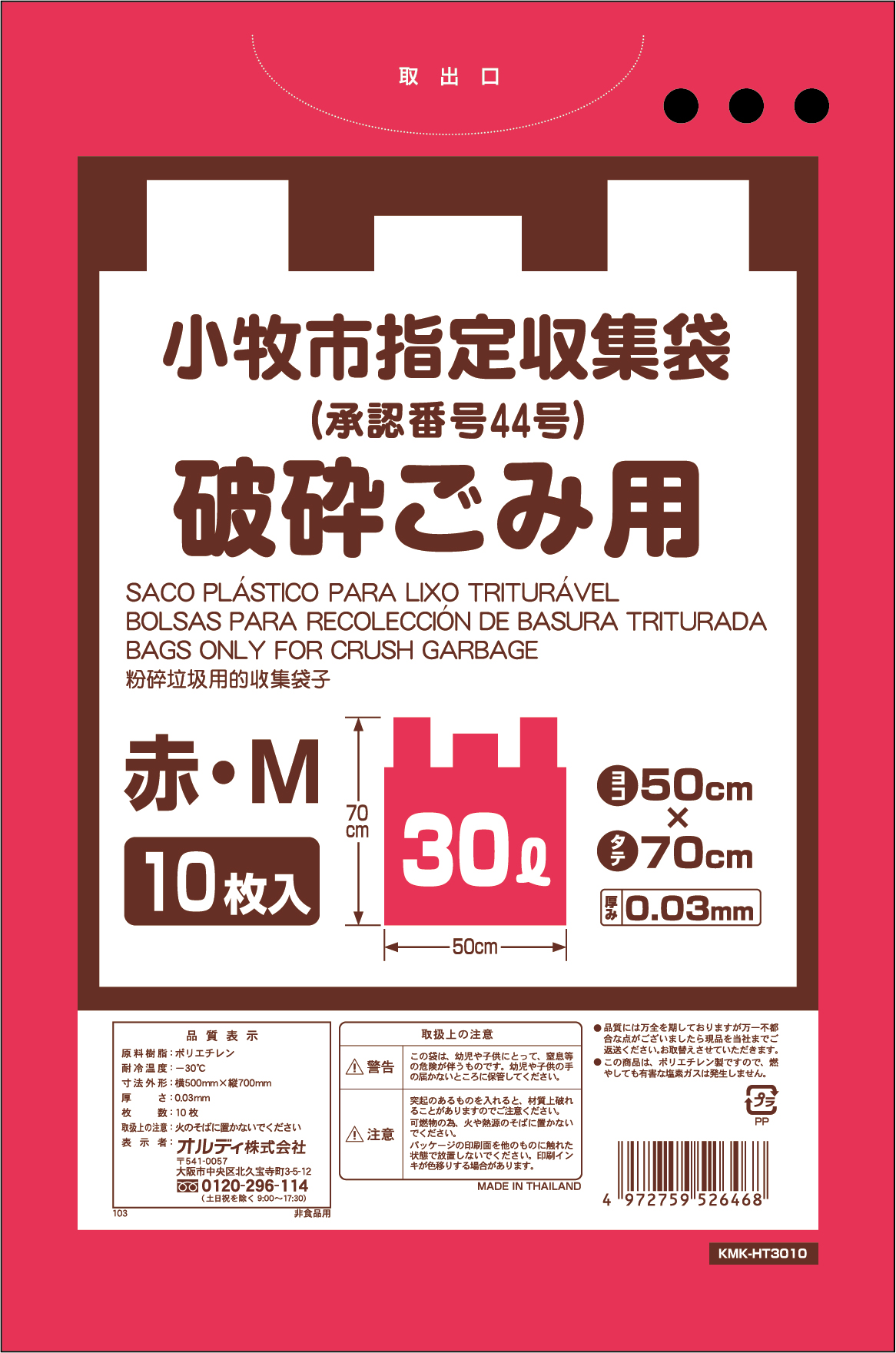 小牧市指定袋 破砕M 30L 10P | オルディ株式会社