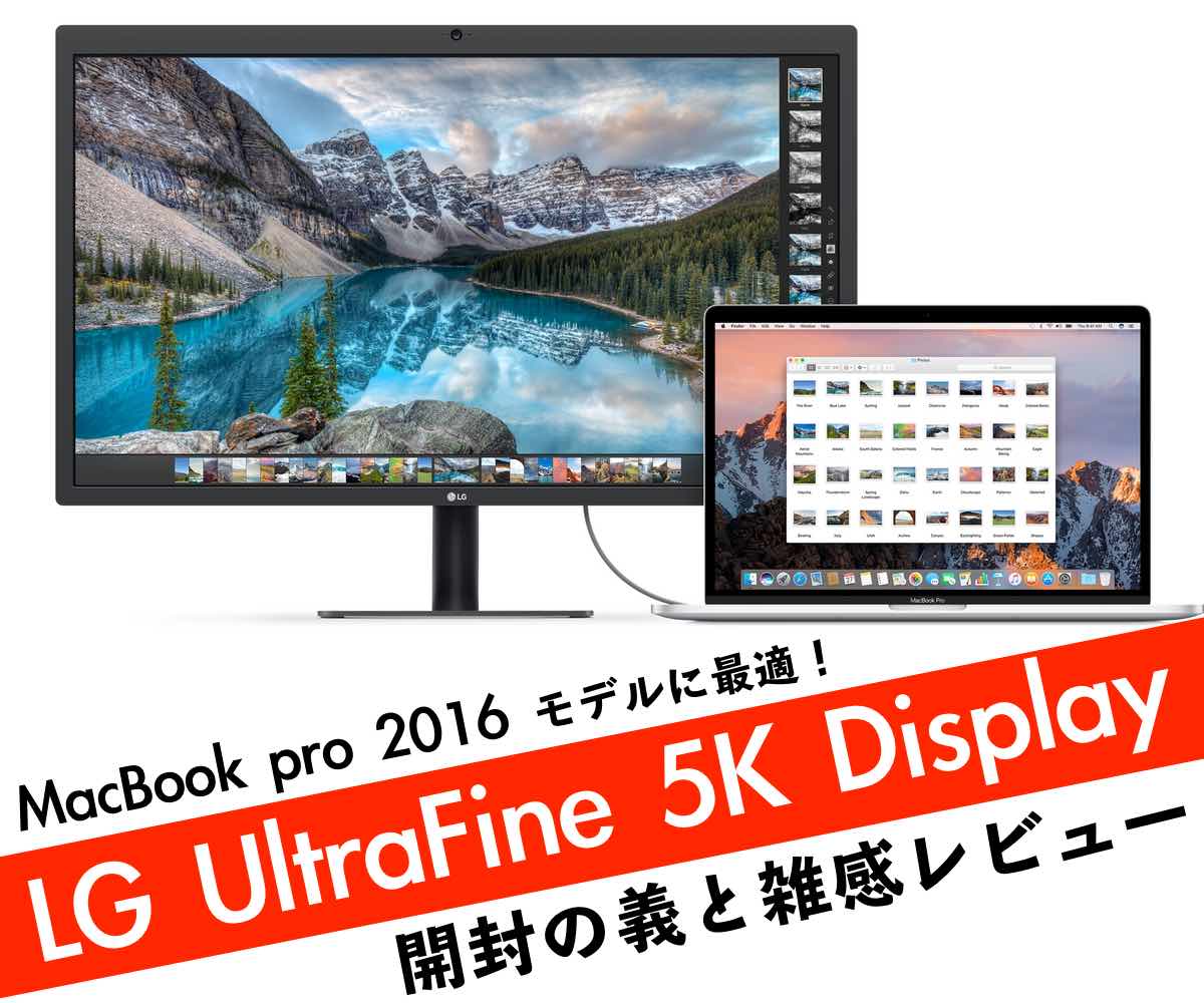 Macに最適!LG UltraFine 5K Display(ディスプレイ,モニター)レビュー