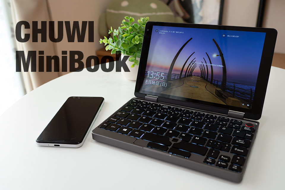 CHUWI MiniBook レビュー：持ち歩きたくなるコンパクト端末！4.5万円で