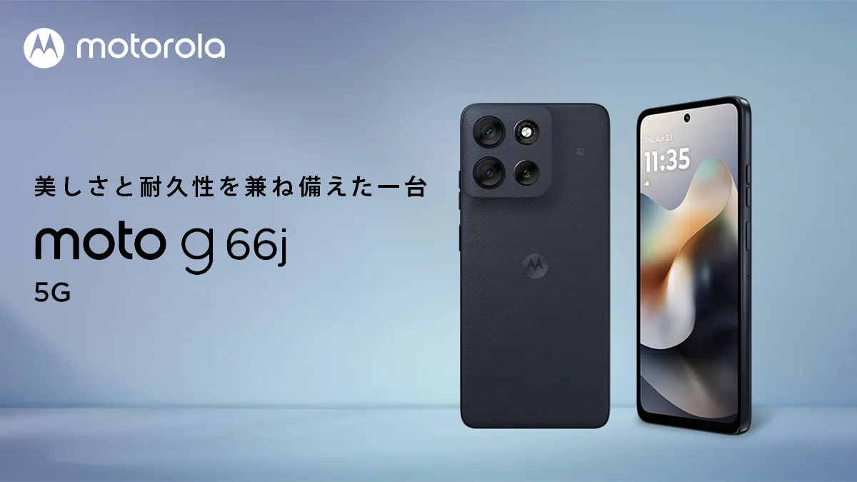 モトローラ「moto g66j 5G」「moto g66y 5G」発表！7月10日発売、3万円