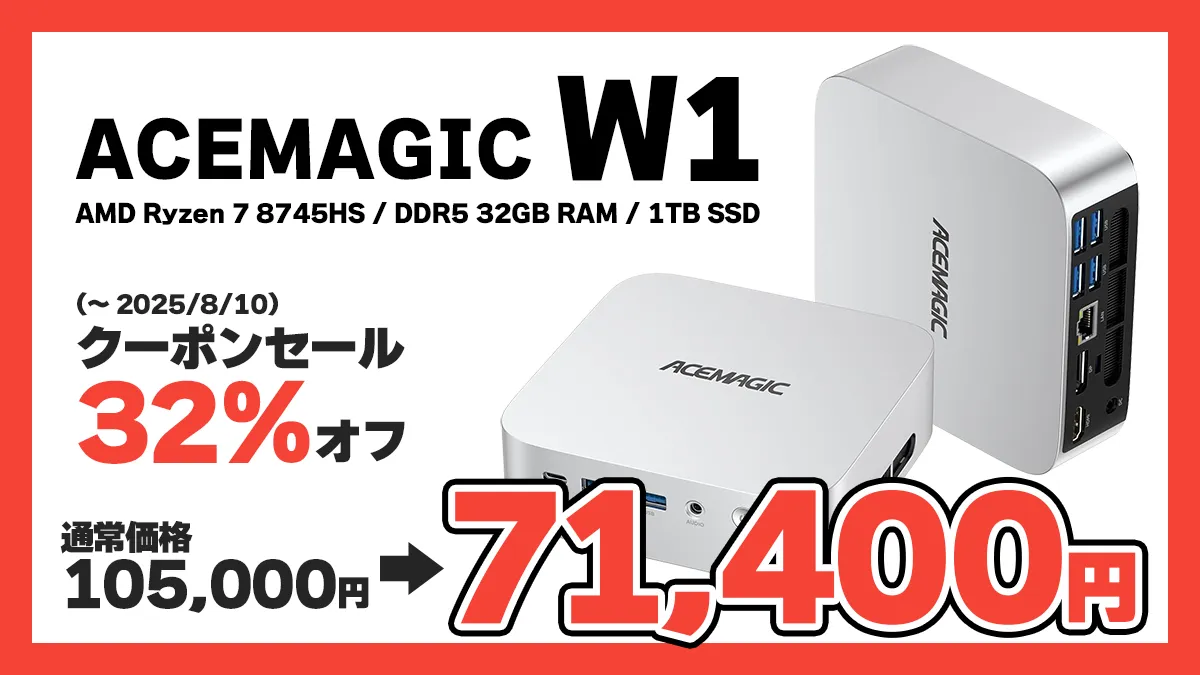 ミニPC ACEMAGIC W1が32%オフの71,400円！AMD Ryzen 7 8745HS DDR5