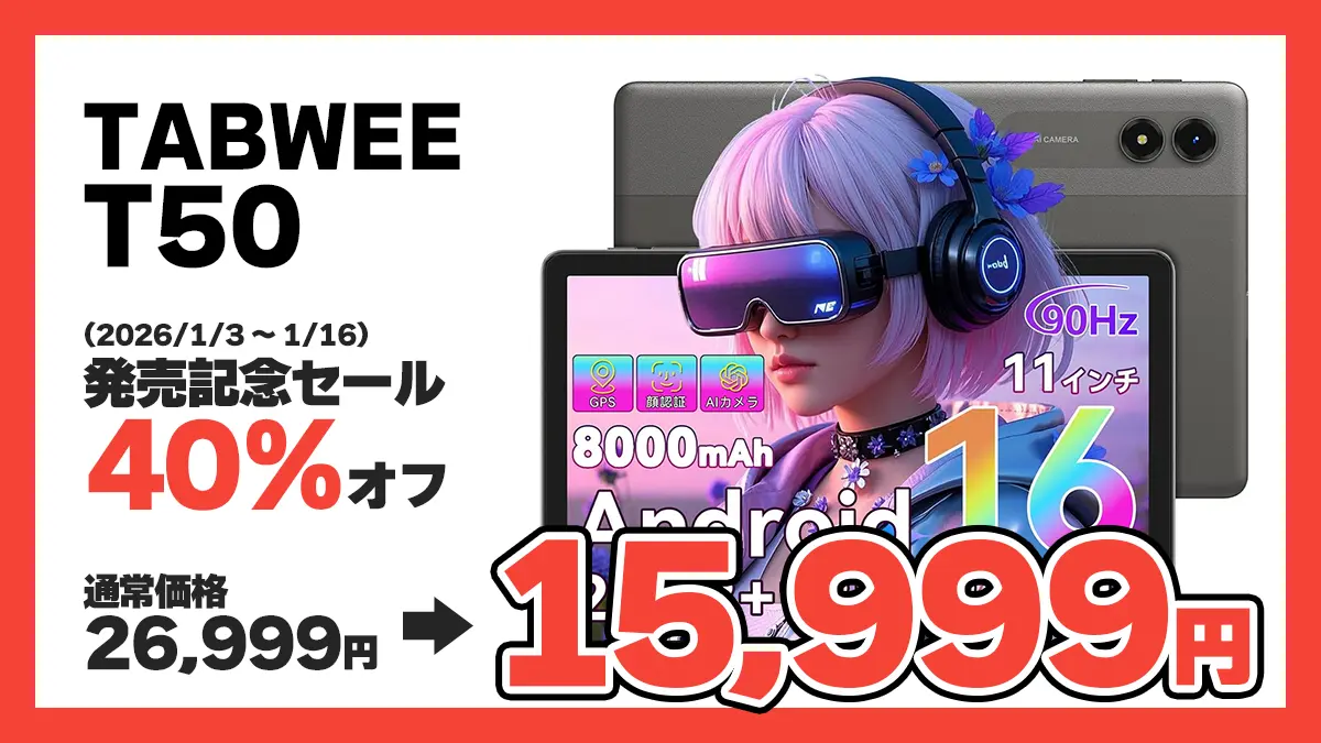 広告】Android 16の11インチタブレット「Tabwee T50」が発売記念で40