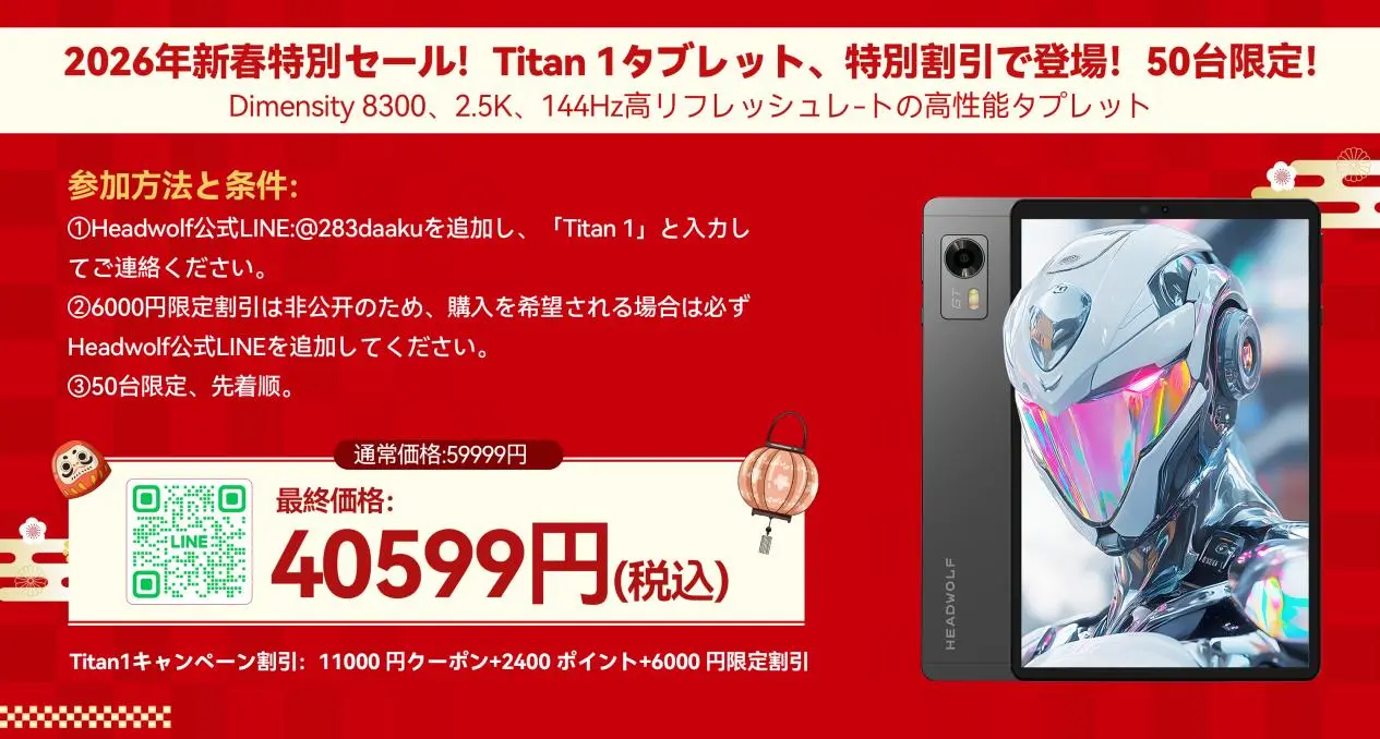 広告】50台限定！8.8インチタブレット「Headwolf Titan1」がLINE友だち