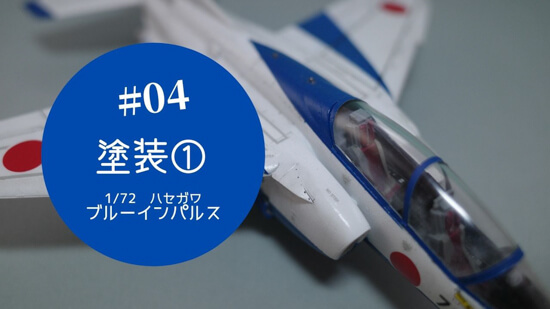 ハセガワ1/72ブルーインパルス#4】キャノピーと機体白の塗装 - おらも
