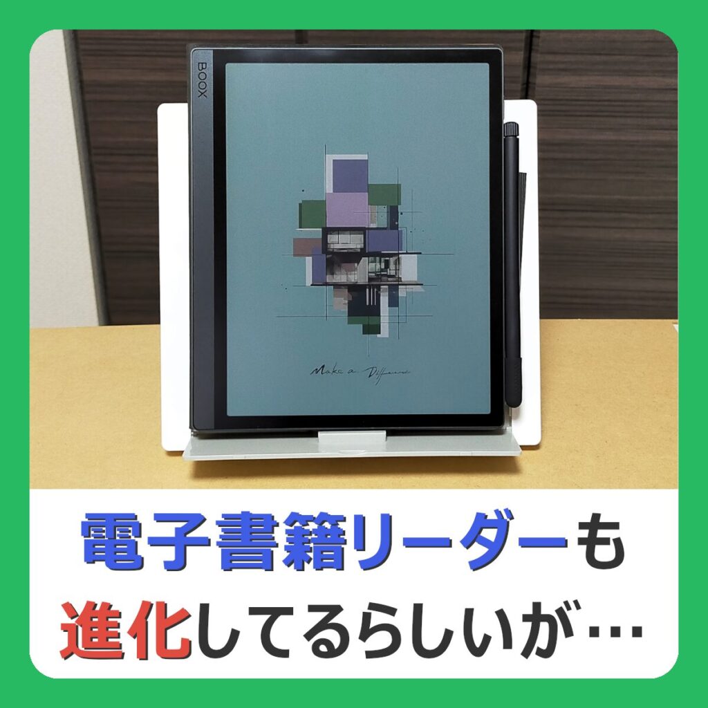 カラー表示は必要か？】初めての電子書籍リーダー『BOOX Tab Ultra C