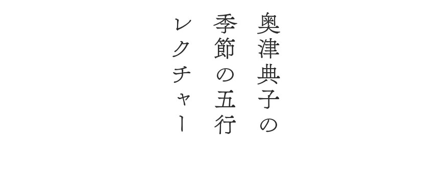 オーガニックベース マクロビオティックはじめるコース