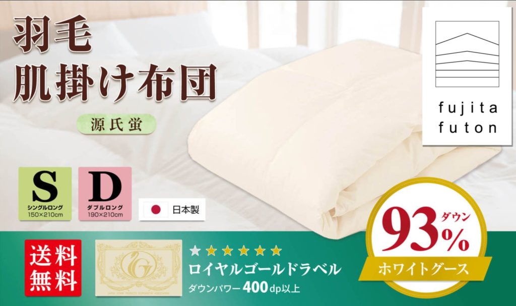 国産羽毛肌掛け布団「源氏蛍」ロイヤルゴールドラベル | オリテ米原