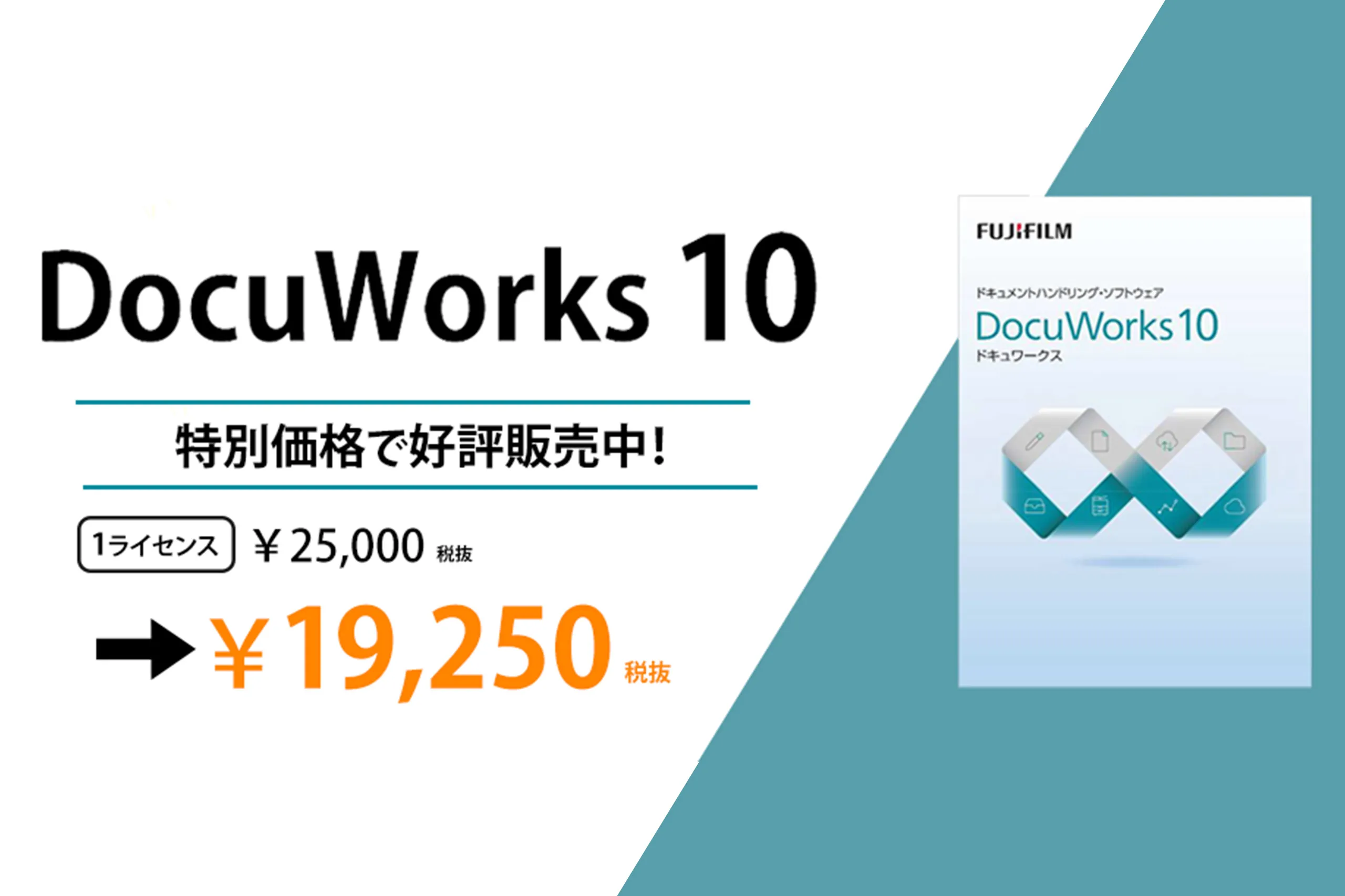 DocuWorks 10（ドキュワークス10）特別価格で販売中