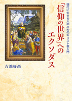 信仰の世界」へのエクソダス - オリエンスショップ