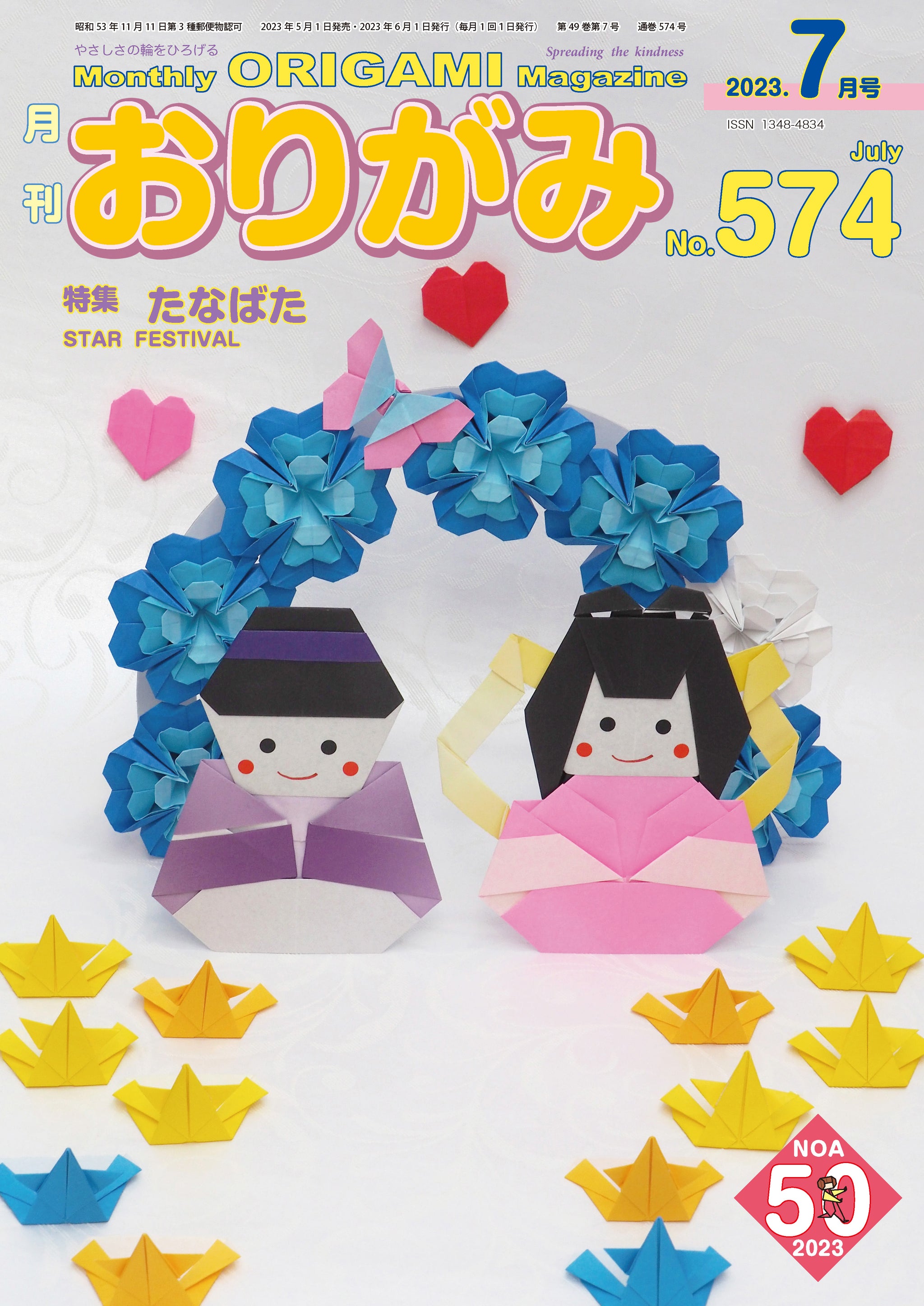 月刊おりがみ574号(2023年7月号) – TOKYO ORIGAMI MUSEUM SHOP
