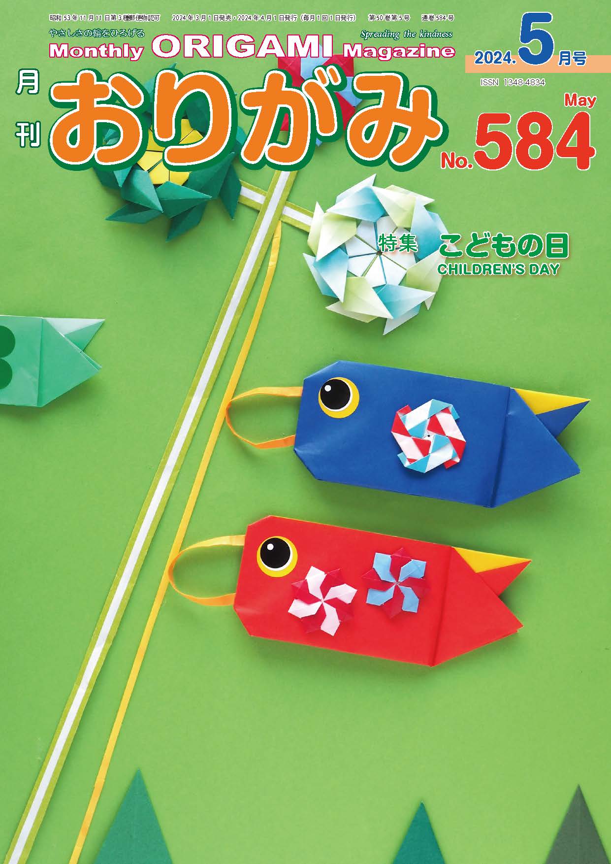 月刊おりがみ584号(2024年5月号) – TOKYO ORIGAMI MUSEUM SHOP