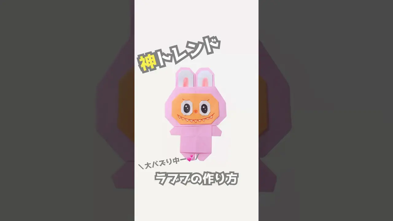 折り紙】SNSで大流行✨ラブブを作ってみた！💘 Origami Lovebu#shorts