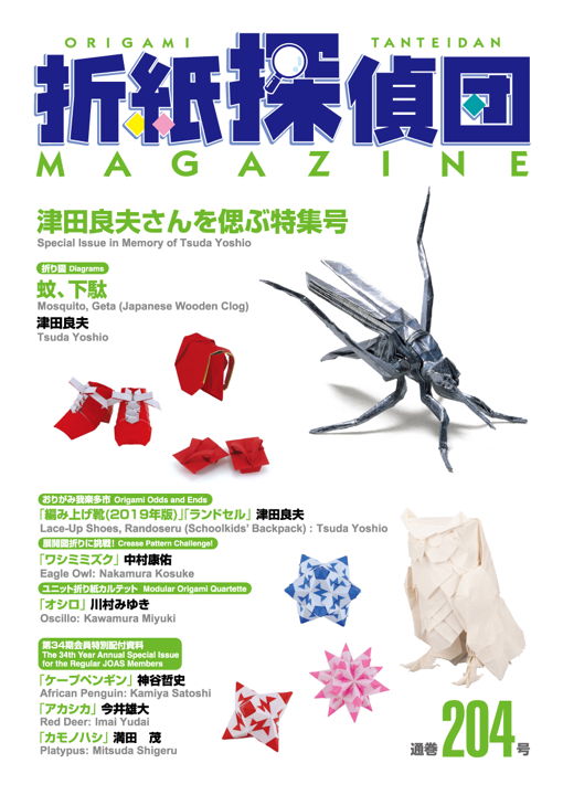 2024年3月 – 日本折紙学会