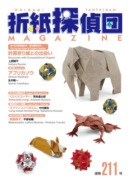 折紙探偵団マガジン – 日本折紙学会