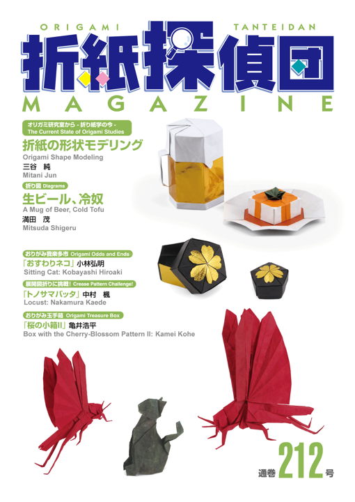 折紙探偵団マガジン – 日本折紙学会