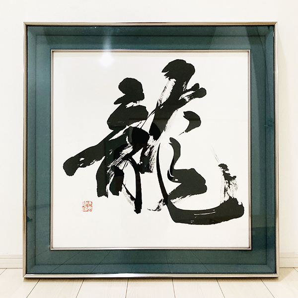 書道家 藤井碧峰作品集① 2018～2022年 | 藤井碧峰｜正統派書道家