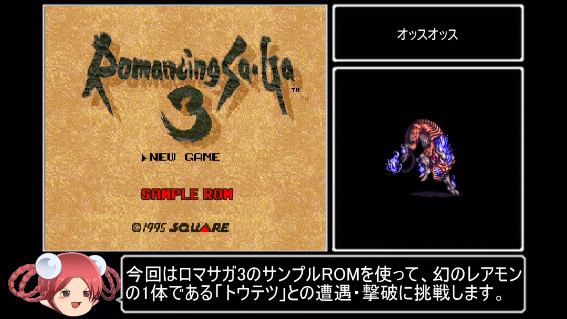 ロマンシング サ・ガ3』幻のレアモンスターを「体験版ソフト」で目撃