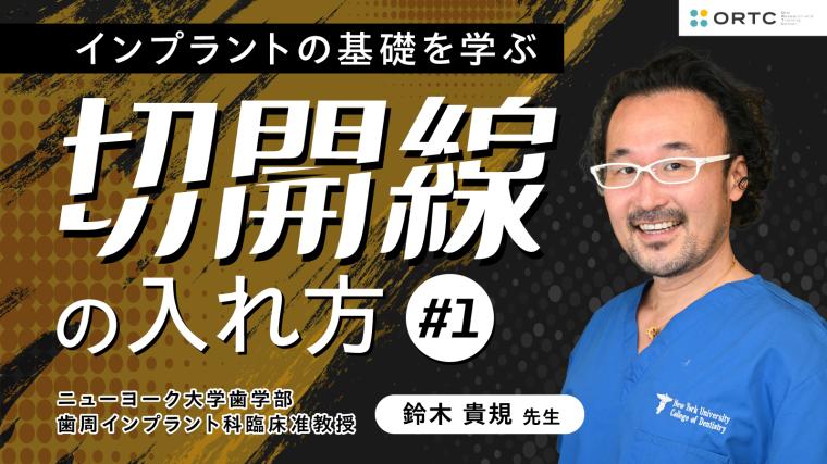 インプラントの基礎を学ぶ | 切開線の入れ方｜歯科セミナー&歯科動画