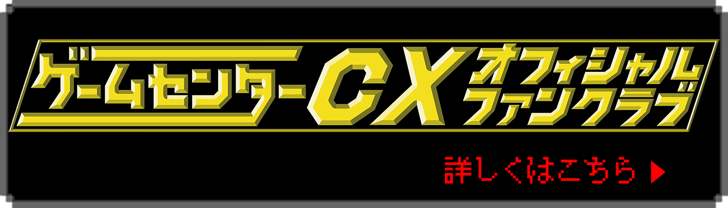 ゲームセンターCX - フジテレビONE/TWO/NEXT(ワンツーネクスト)