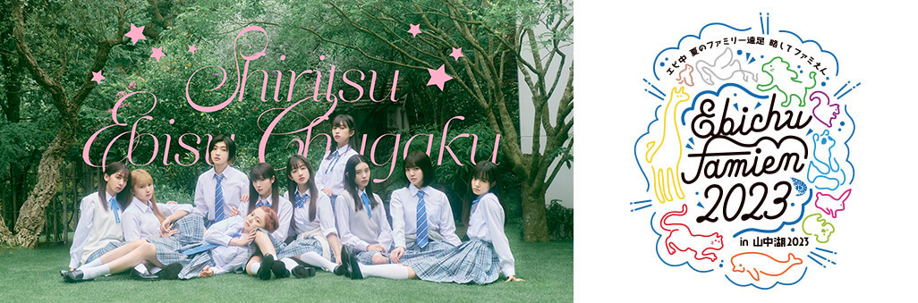 エビ中 夏のファミリー遠⾜ 略してファミえん in ⼭中湖 2022 フジ