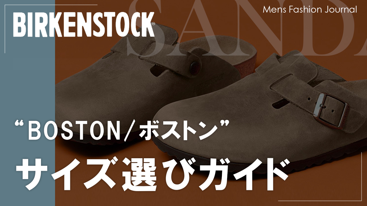 ビルケンシュトック・ボストン】自宅で測れるサイズ選びの基本