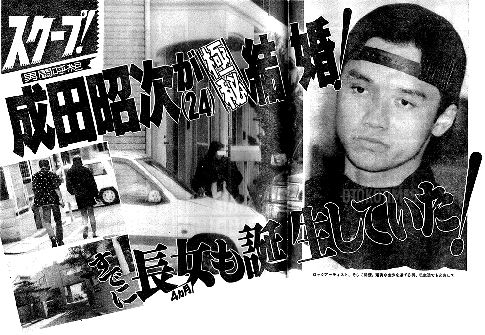 男闘呼組・成田昭次「極秘入籍」と「長女誕生」の真実――純愛10年を貫い