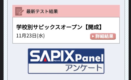何とかしがみついた】学校別サピックスオープンの結果がでたよ