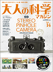 Vol.14 ふろく ステレオピンホールカメラ | 大人の科学マガジン | 大人