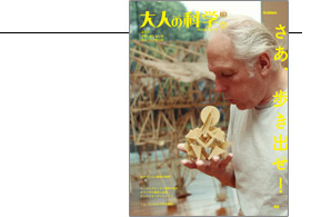 テオ・ヤンセンのミニ・リノセロス | 大人の科学マガジン | 大人の科学.net