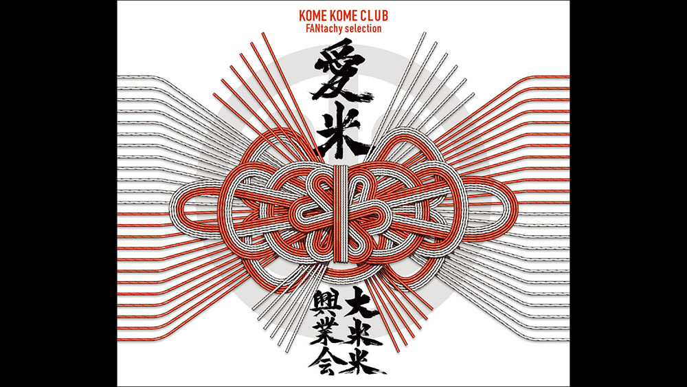 Part1｜『愛米 ～FANtachy Selection～』徹底解説｜otonano ウェブで