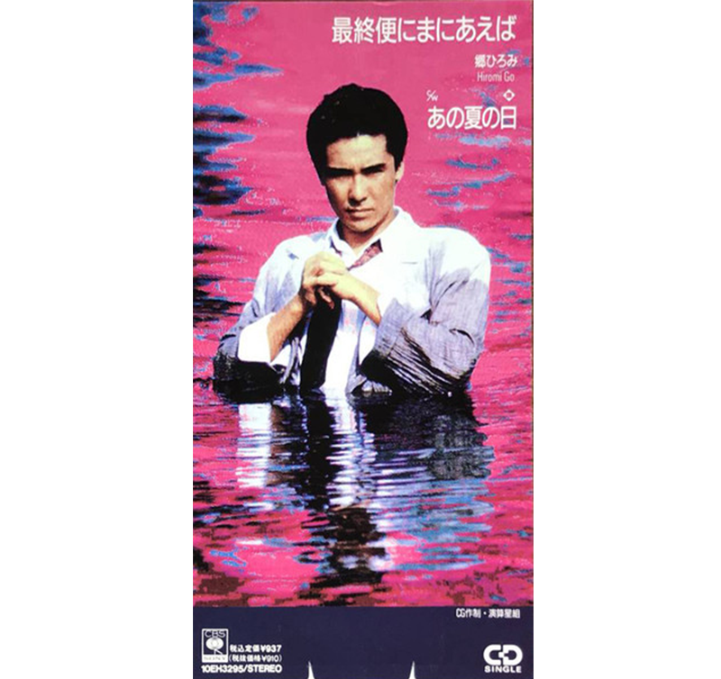 59thシングル「最終便にまにあえば」｜郷ひろみシングル・ジャケット