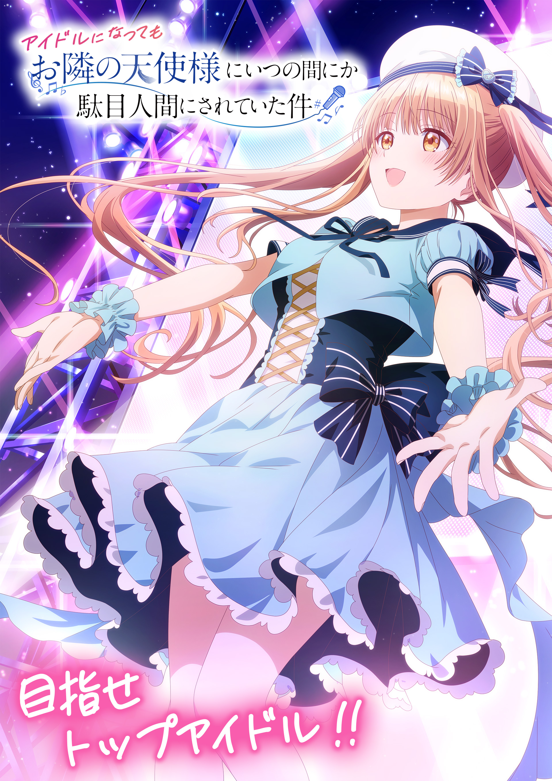 アイドルになってもお隣の天使様にいつの間にか駄目人間にされ