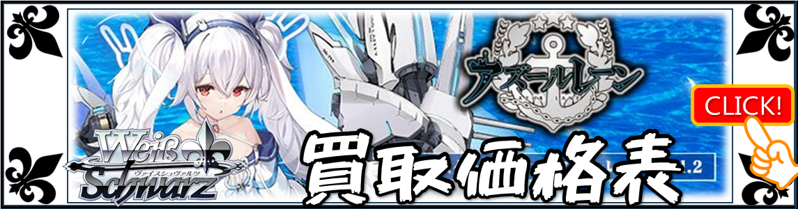 アズールレーン【ヴァイスシュヴァルツ】買取価格表/全国対応の宅配
