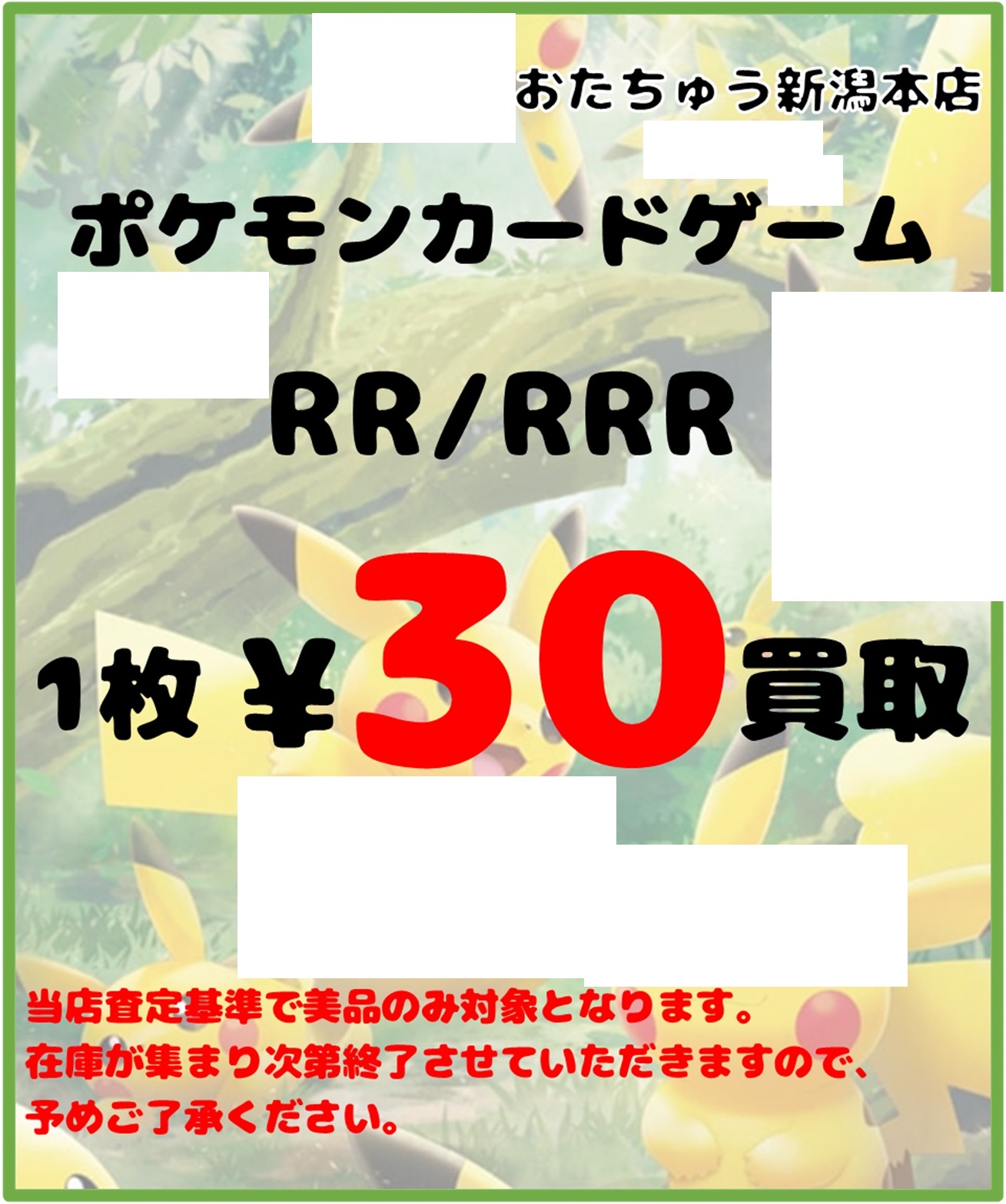 ☆ポケカRR/RRRを数量限定1枚30円で買取いたします☆ | おたちゅう新潟本店