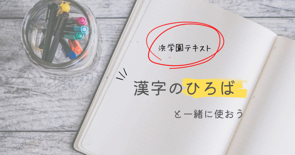 浜学園テキスト「漢字のひろば」と共に使うおすすめの教材を紹介
