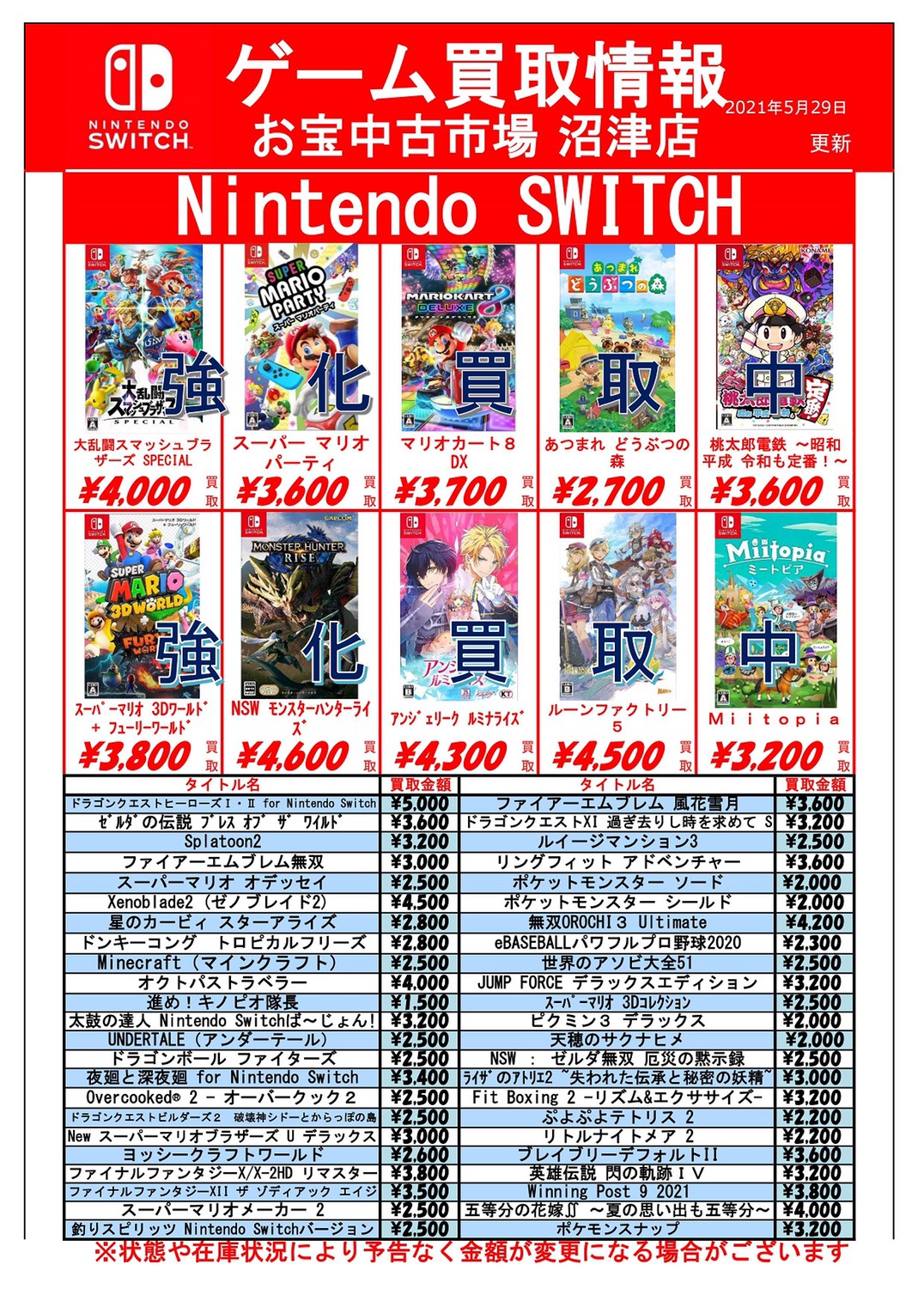 5/29 【ゲーム＊Switchソフト】買取チラシを更新しました！ | おた