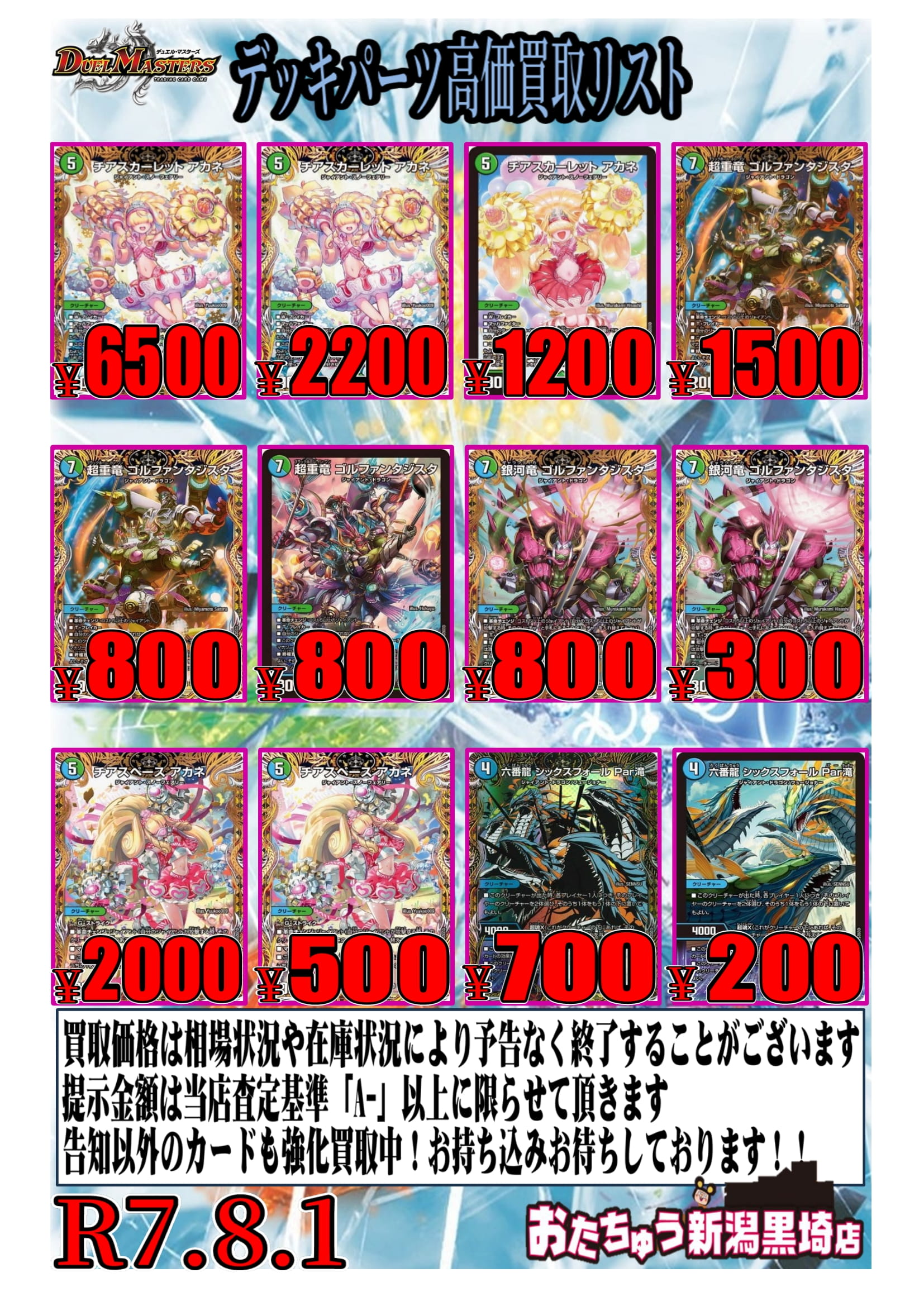 デュエルマスターズ買取告知追加！！ | おたちゅう 新潟黒埼店