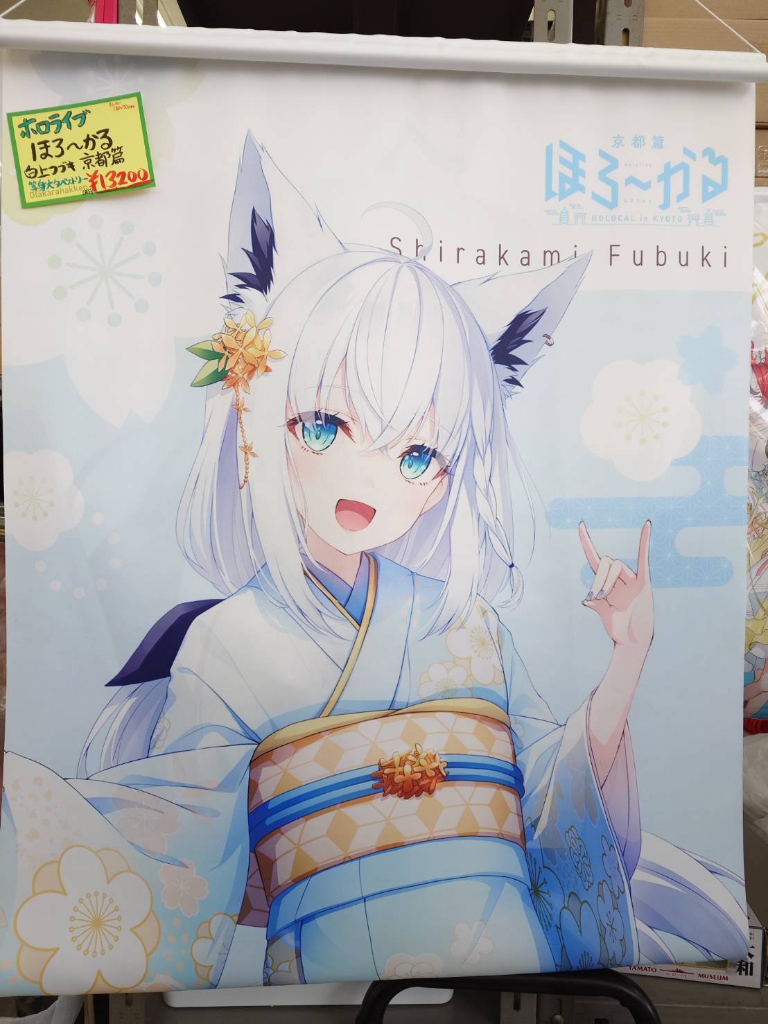 ホロライブ ほろ〜かる京都篇 白上フブキ 等身大タペストリー・7th