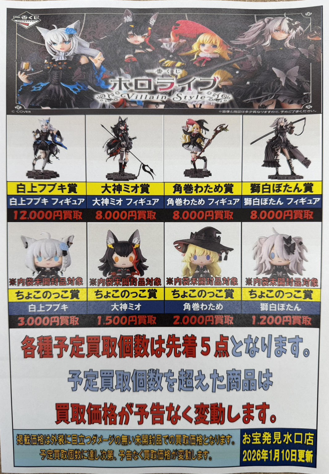 ◇1月10日（土）発売《一番くじ ホロライブ Villain Style》強化買取し