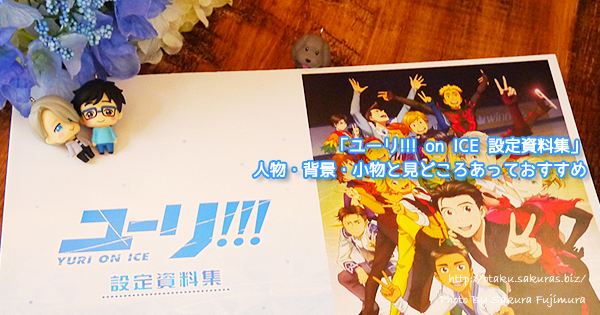 ユーリ!!! on ICE 設定資料集」人物・背景・小物と見ごたえあって