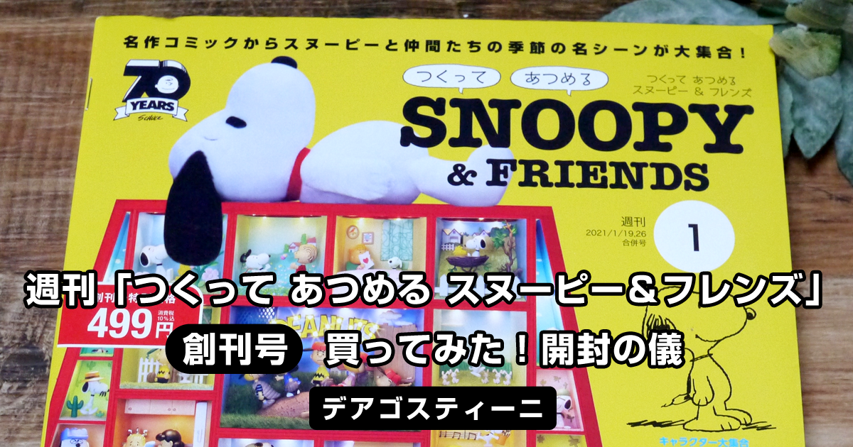 週刊「つくって あつめる スヌーピー＆フレンズ」創刊号を買った！開封